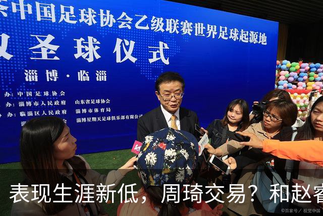 表现生涯新低，周琦交易？和赵睿互动，谁注意他表态，去向曝光