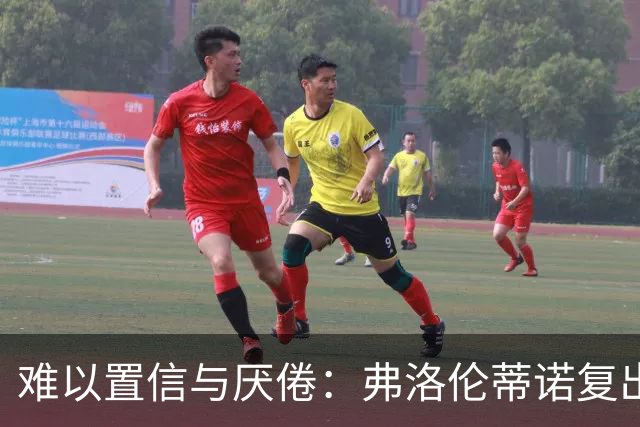难以置信与厌倦：弗洛伦蒂诺复出与穆里尼奥回归，对巴塞罗那与西甲意味着什么