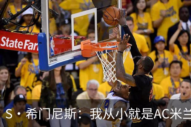 S·希门尼斯：我从小就是AC米兰球迷，对这支俱乐部充满了感激
