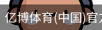 亿博体育